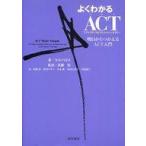 中古単行本(実用) ≪心理学≫ よくわかるACT アクセプタンス＆コミットメント・セラピー