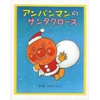 中古単行本(実用) ≪絵本≫ アンパンマンのサンタクロース / やなせたかし