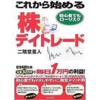 中古単行本(実用) ≪経済≫ これから始める株デイトレード-目標は元金30万円で毎日1万円の利益!