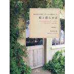 Yahoo! Yahoo!ショッピング(ヤフー ショッピング)中古単行本（実用） ≪園芸≫ 庭と暮らせば BROCANTEスタイルの庭づくり