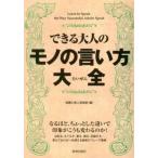 中古単行本(実用) ≪語学≫ できる大人のモノの言い方大全 / 話題の達人倶楽部