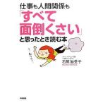 中古単行本(実用) ≪倫理学・道徳≫ 仕事も人間関係も「すべて面倒くさい」と思ったとき読む本