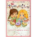 中古単行本(実用) ≪児童書≫ 恋のキューピッド・ケーキ