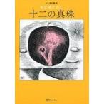 中古 ≪児童書≫ 十二の真珠 / やなせたかし
