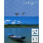中古単行本(実用) ≪地理・地誌・紀行≫ 付録付）ことりっぷ 四国