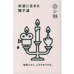 中古単行本(実用) ≪演劇≫ 非道に生きる / 園子温