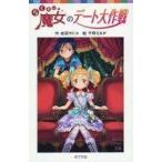 中古単行本(実用) ≪児童書≫ らくだい魔女のデート大作戦