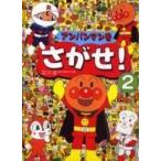 中古 ≪絵本≫ アンパンマンをさがせ! 2 / やなせたかし