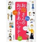 中古単行本(実用) ≪風俗習慣・民俗学・民族学≫ かしこいお母さんのおつきあい・マナー