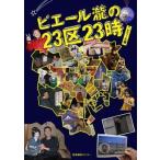 中古単行本(実用) ≪芸能・タレント≫ ピエール瀧の23区23時 / ピエール瀧