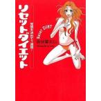 中古単行本(実用) ≪医学≫ リセットダイエット 覚悟を決めて1週間 / 篠塚蘭美以