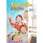 中古単行本(実用) ≪児童書≫ オムレツ屋へようこそ!