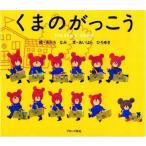 中古 ≪絵本≫ くまのがっこう / あいはらひろゆき