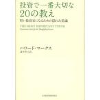 中古単行本(実用) ≪経済≫ 投資で一番大切な20の教え