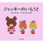 中古 ≪絵本≫ くまのがっこう ジャッキーのいもうと / あだちなみ