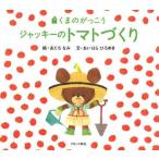 中古 ≪絵本≫ くまのがっこう ジャッキーのトマトづくり / あだちなみ