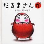 中古単行本(実用) ≪絵本≫ だるまさんが / かがくいひろし