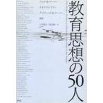 ショッピング自己啓発 中古単行本(実用) ≪宗教・哲学・自己啓発≫ 教育思想の50人 / ジョイ・A・パーマー