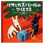中古 ≪絵本≫ リサとガスパールのクリスマス / アン・グットマン