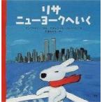 中古 ≪絵本≫ リサ ニューヨークへいく / アン・グットマン