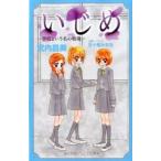 Yahoo! Yahoo!ショッピング(ヤフー ショッピング)中古単行本（実用） ≪児童書≫ いじめ-学校という名の戦場- / 武内昌美