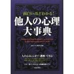 中古単行本(実用) ≪心理学≫ 面白いほどわかる! 他人の心理大事典