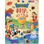 中古単行本(実用) ≪児童書≫ 好奇心をそだて考えるのが好きになる 科学のふしぎな話365