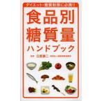 中古単行本(実用) ≪家政学・生活科学≫ 食品別糖質量ハンドブック