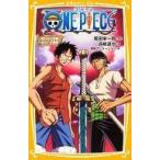 中古単行本(実用) ≪児童書≫ ONE PIECE 呪われた聖剣 みらい文庫版 / 尾田栄一郎