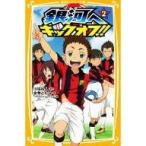 中古単行本(実用) ≪児童書≫ 銀河へキックオフ!! 2 / 川端裕人