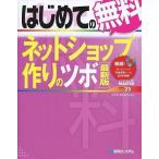 中古単行本(実用) ≪コンピュータ≫ CD付)はじめての無料ネットショップ作りのツボ 最新版