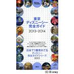 中古単行本(実用) ≪運輸・交通≫ 東京ディズニーシー完全ガイド 2013-2014