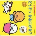 中古単行本(実用) ≪絵本≫ どうぶつなあにかな?
