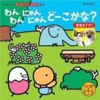 中古 ≪絵本≫ わんわんにゃんにゃんどーこかな?