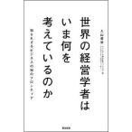 中古単行本(実用) ≪経済≫ 世界の経営学者はいま何を考えているのか 知られざるビジネスの知のフロンティア