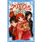 中古単行本(実用) ≪児童書≫ 探偵チームKZ事件ノート クリスマスは知っている