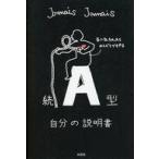 中古単行本(実用) ≪一般論文集・一般講演集≫ 続 A型自分の説明書 / JamaisJamais