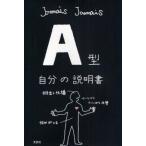 中古単行本(実用) ≪一般論文集・一般講演集≫ A型自分の説明書
