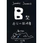 中古単行本(実用) ≪一般論文集・一般講演集≫ B型自分の説明書 / JamaisJamais