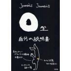 中古単行本(実用) ≪心理学≫ O型自分の説明書