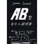 中古単行本(実用) ≪一般論文集・一般講演集≫ AB型自分の説明書 / JamaisJamais