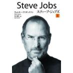 中古単行本(実用) ≪伝記≫ ペーパーバック版 スティーブ・ジョブズ 1 / ウォルター・アイザックソン