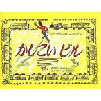 中古 ≪絵本≫ かしこいビル / ウィリアム・ニコルソ