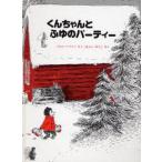中古 ≪絵本≫ くんちゃんとふゆのパーティー / ドロシー・マリノ