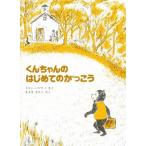 中古 ≪絵本≫ くんちゃんのはじめてのがっこう / ドロシー・マリノ
