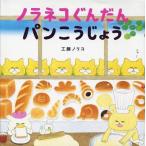 中古 ≪絵本≫ ノラネコぐんだんパンこうじょう / 工藤ノリコ