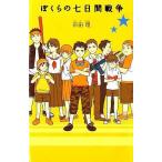 中古単行本(実用) ≪児童書≫ ぼくらの七日間戦争 / 宗田理