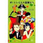 中古単行本(実用) ≪児童書≫ ぼくらと七人の盗賊たち