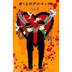 中古単行本(実用) ≪児童書≫ ぼくらのデスマッチ