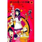 中古単行本(実用) ≪児童書≫ ぼくらの危バイト作戦